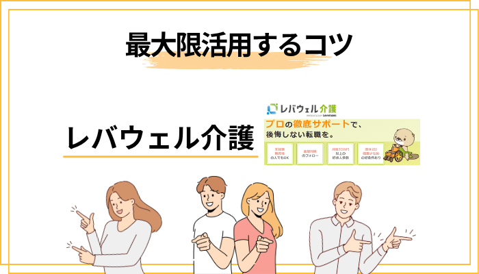 レバウェル介護を最大限活用するための5つのコツ