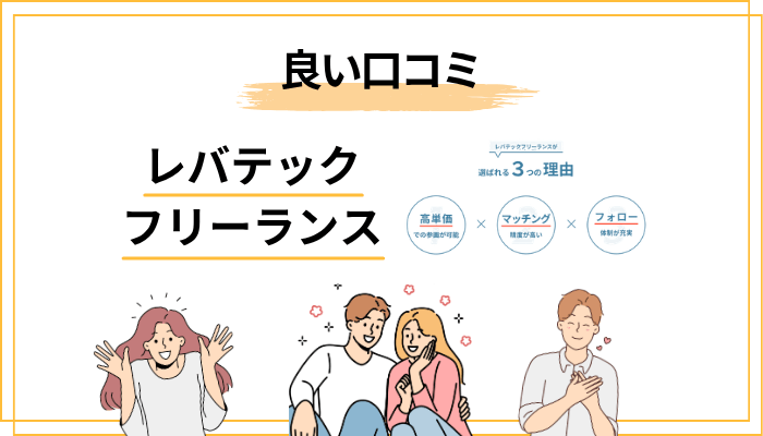 レバテックフリーランスの良い評判・口コミ｜利用者が評価するポイント