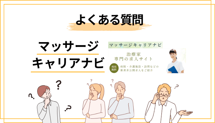 マッサージキャリアナビよくある質問（FAQ）