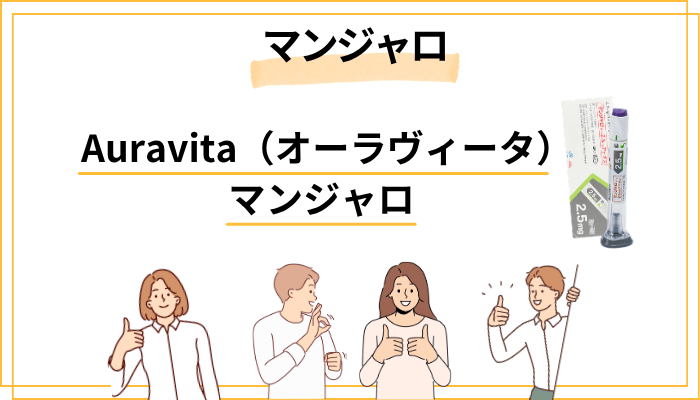 マンジャロとは？ ── 話題のGIPGLP-1注射の仕組みをわかりやすく解説