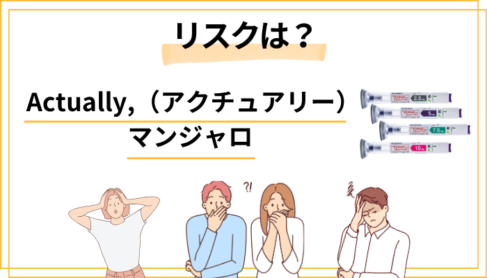 マンジャロの副作用とリスク｜始める前に知っておくべきこと