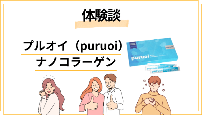 【体験談】プルオイ（puruoi）ナノコラーゲンを飲んで感じたメリット・デメリット（レビュー）