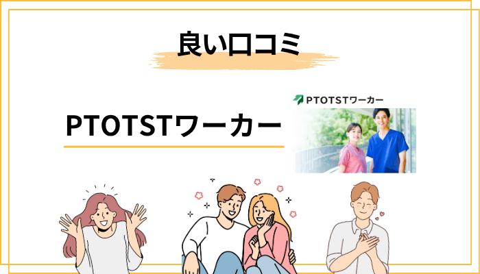 PTOTSTワーカーの良い口コミ・評判【メリット5選】