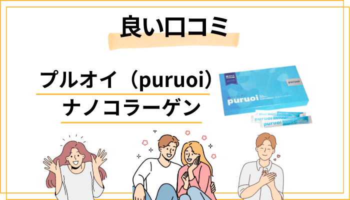 プルオイ（puruoi）ナノコラーゲンの良い口コミと評判