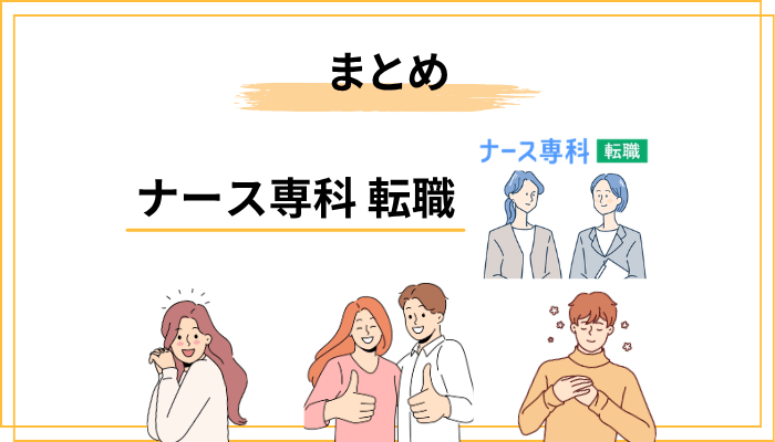 まとめ：ナース専科 転職の口コミ・評判の結論