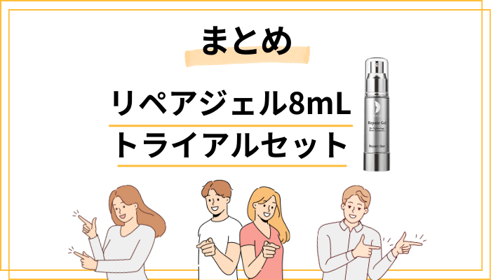 まとめ｜リペアジェル 8mLトライアルセットは試す価値があるか