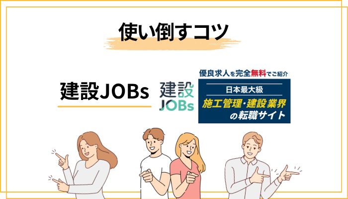 建設JOBsを「使い倒す」ための5つのコツ