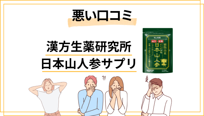 漢方生薬研究所「日本山人参」の悪い口コミ・気になる声の傾向