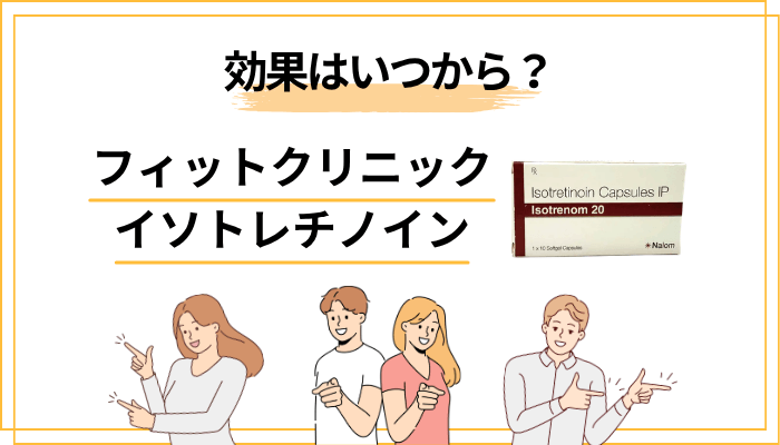 イソトレチノインの効果はいつから？服用期間ごとのリアルな経過