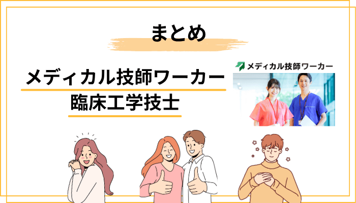 まとめ｜メディカル技師ワーカーの評判から見えた「本当の価値」