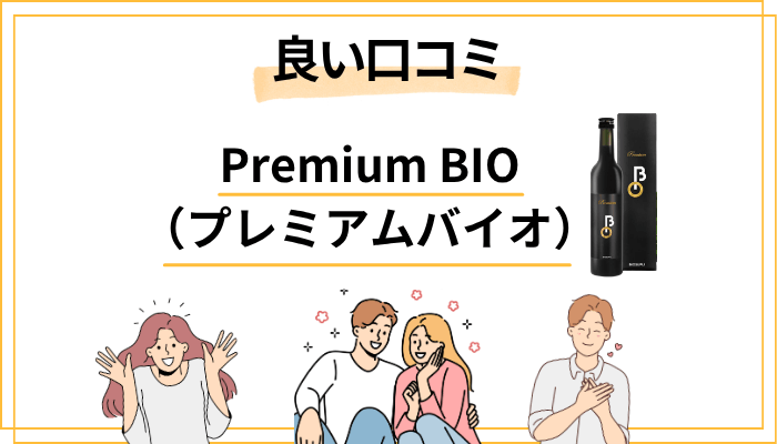 Premium BIOの良い口コミ・評判を徹底調査