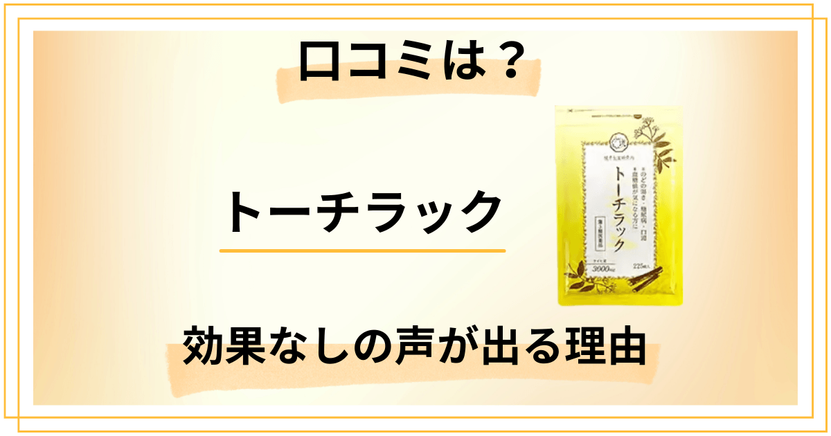トーチラックの口コミ・評判は?効果なしの声が出る3つの理由を徹底解説