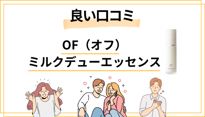 OF（オフ）ミルクデューエッセンスの良い口コミと評判