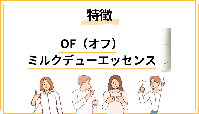 OF（オフ）ミルクデューエッセンスの特徴