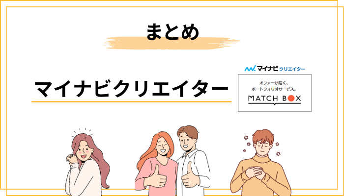 まとめ：マイナビクリエイターは「クリエイターの転職の味方」になれるか