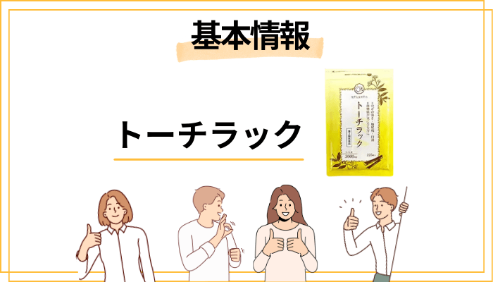 トーチラックとは?基本情報を30秒でおさらい