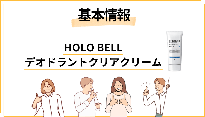 HOLO BELL デオドラントクリアクリームとは？基本情報まとめ