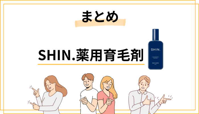 まとめ：SHIN.薬用育毛剤の口コミ総括と最終的な判断