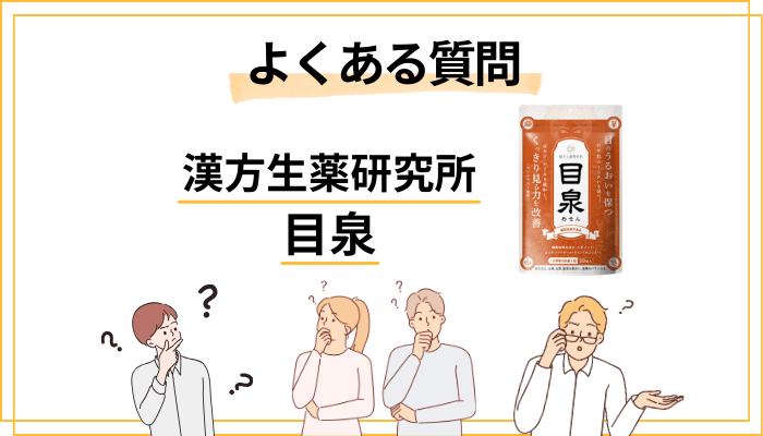目泉に関するよくある質問(FAQ)
