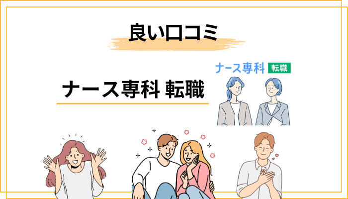 ナース専科 転職の良い口コミ・評判【メリット5選】