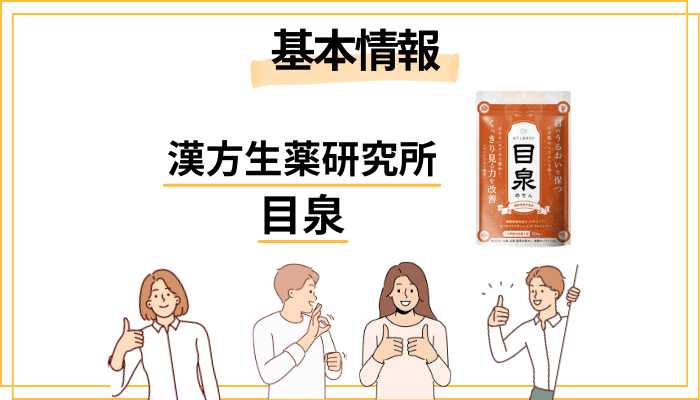 目泉とは?30秒でわかる基本情報