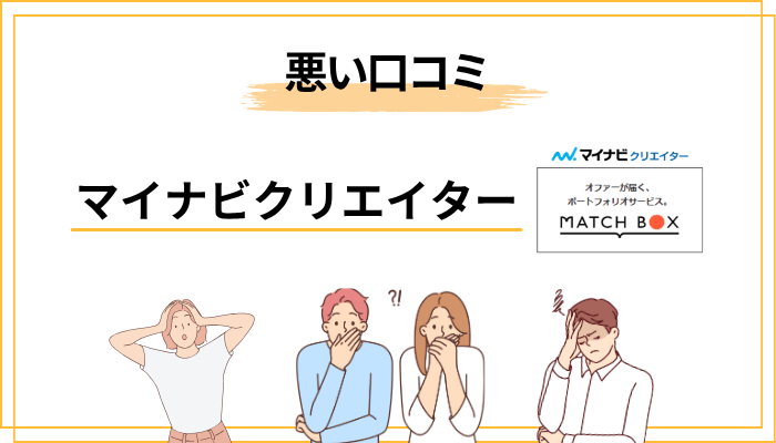マイナビクリエイターの悪い評判・口コミから見えたデメリット4選