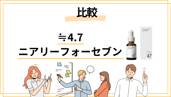 ≒4.7と他のプラセンタ原液を比較してみた