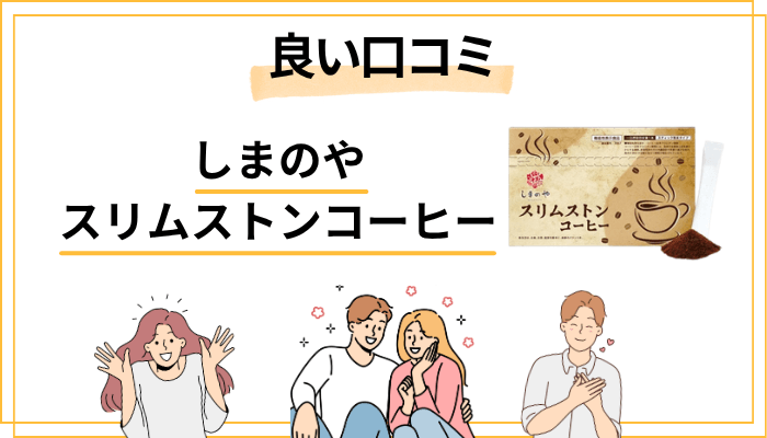 スリムストンコーヒーの良い口コミ・評判まとめ
