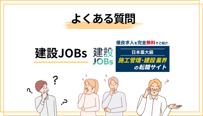 建設JOBsに関するよくある質問（FAQ）