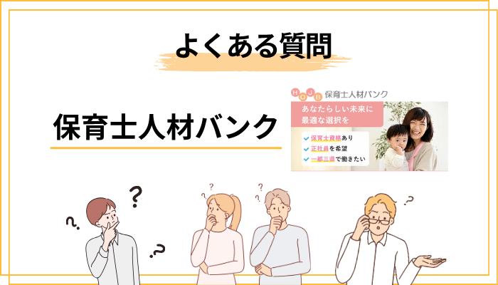 保育士人材バンクに関するよくある質問【Q&A】