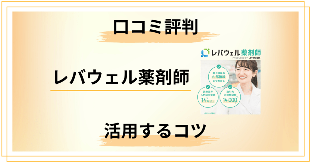 【知らないと損】レバウェル薬剤師の口コミ評判と120%活用するコツ