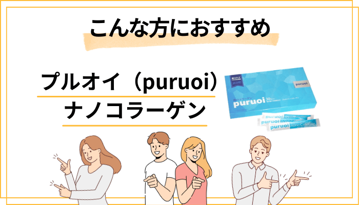 【まとめ】プルオイ（puruoi）ナノコラーゲンはこんな方におすすめ