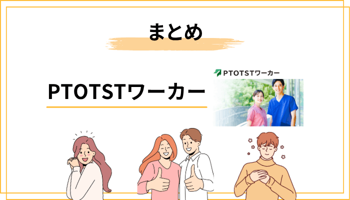 まとめ：PTOTSTワーカーは「使い方次第」で最強の味方になる