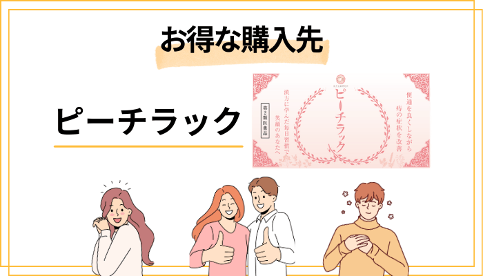 ピーチラックの価格・購入方法と最安値