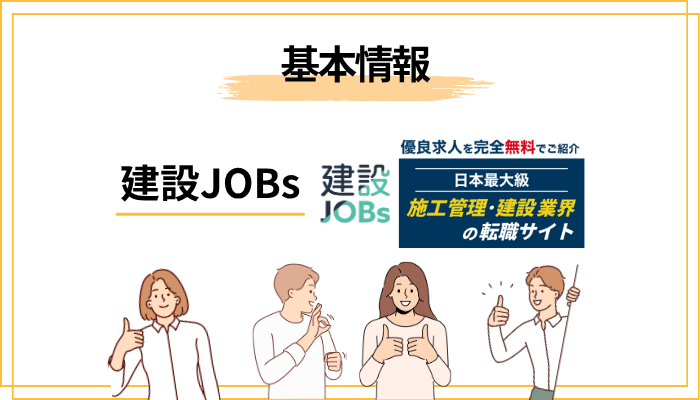 建設JOBsとは？基本情報とサービスの全体像