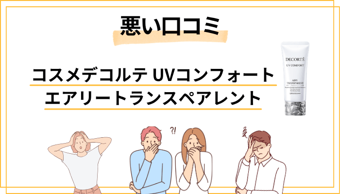 エアリートランスペアレント【悪い口コミ・注意点】知っておきたいリアルな声