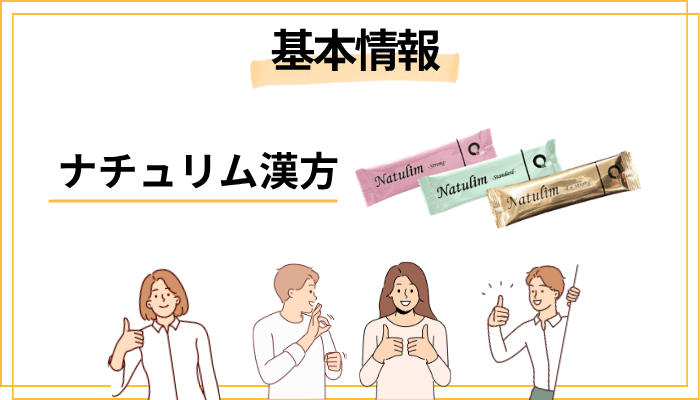 ナチュリムとは?GLP-1に代わる「漢方ダイエット」という新しい選択肢