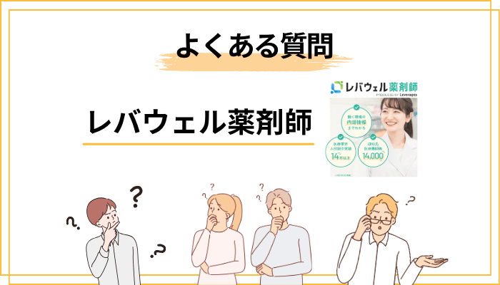 レバウェル薬剤師のよくある質問（FAQ）