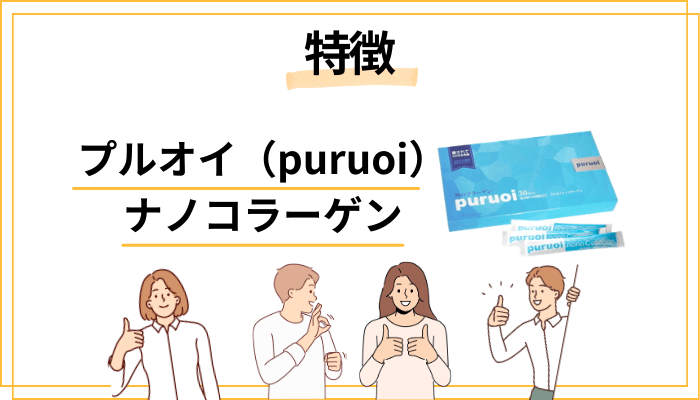 プルオイ（puruoi）ナノコラーゲンの特徴