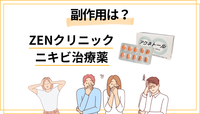 ZENクリニックのニキビ治療薬の副作用と対処法【正直にお伝えします】