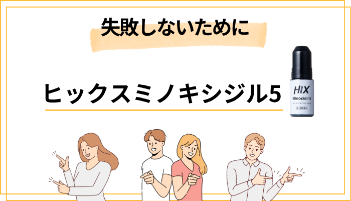 発毛剤で失敗しないために。ヒックスミノキシジル5を始める前に知っておくこと