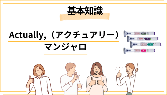 マンジャロとは？30秒でわかる基礎知識
