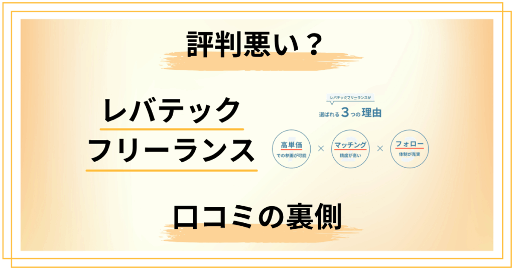 レバテックフリーランスの評判は悪い？口コミの裏側を全解説
