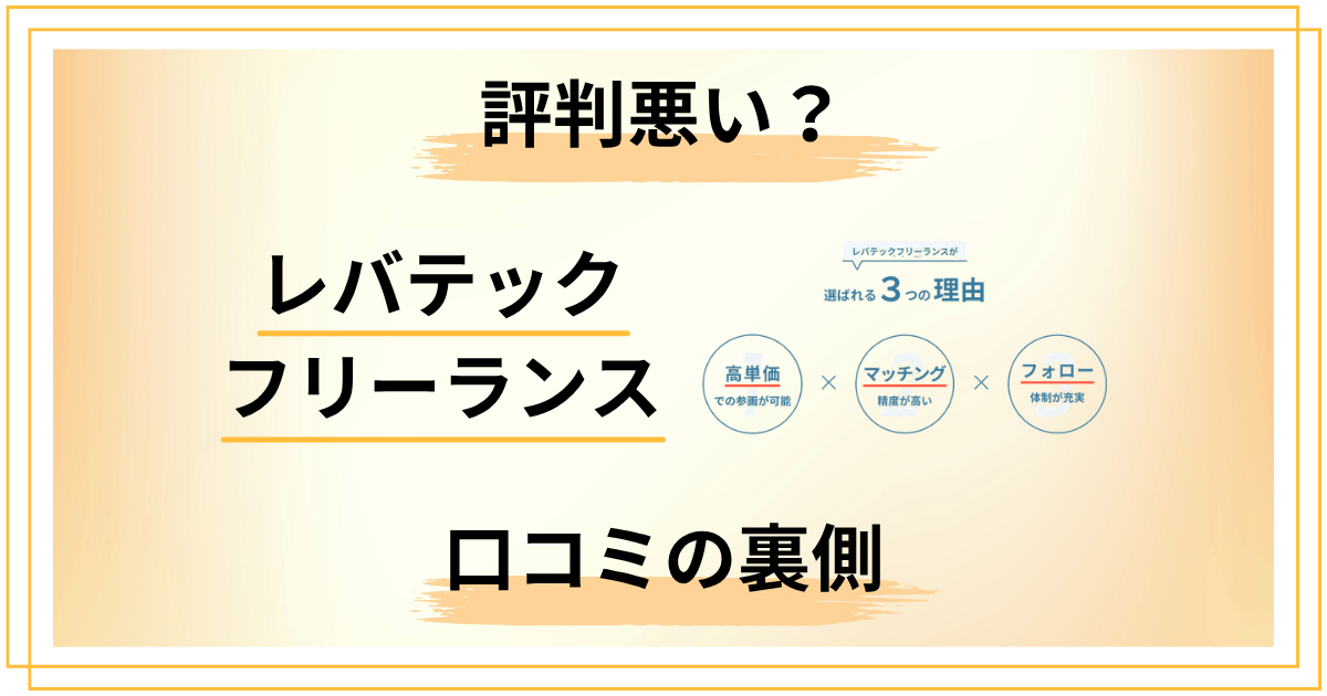 レバテックフリーランスの評判は悪い？口コミの裏側を全解説