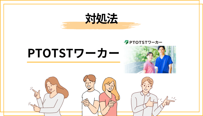 「PTOTSTワーカーはしつこい」の真相と対処法