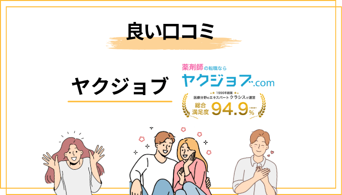 ヤクジョブの良い口コミ・評判を検証する