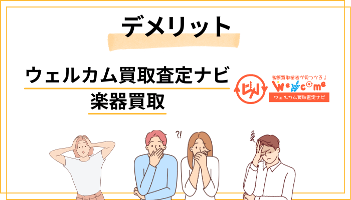ウェルカム買取査定ナビのデメリット・注意点