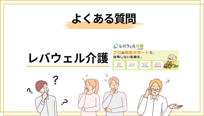レバウェル介護のよくある質問（FAQ）