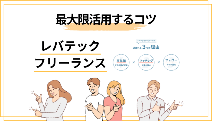 レバテックフリーランスを最大限活用するためのコツ