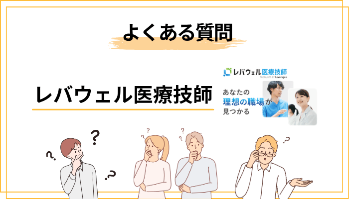 レバウェル医療技師のよくある質問（FAQ）